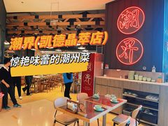 -潮界(凯德晶萃店)