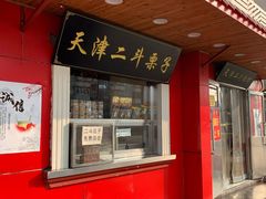 门面-二斗栗子(西湖道店)