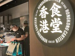 -留半山·香港食堂(啦啦宝都店)