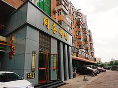 门面-同喜烤鸭店(光芒店)