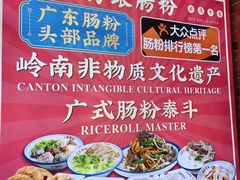 -荔银肠粉·非遗手藝(夫子庙店)