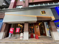 -戏作寿司(观音桥店)