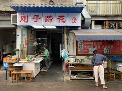 门面-刚子蹄花(总店)