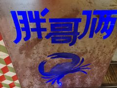 -胖哥俩肉蟹煲(杭州下沙学林街店)