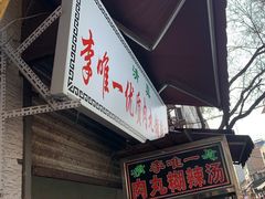 -清真李唯一优质肉丸糊辣汤