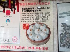 -清宫宴酒楼·计氏松枝包子