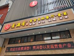 门面-素满香·食养自助(建邺万达店)