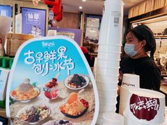 -鲜芋仙(苏州干将店)
