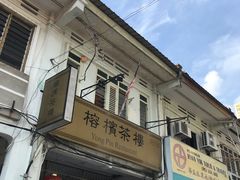 -榕槟茶楼