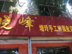 门面-晓峰手工擀面皮(新民街总店)