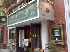 -古董花园(思南路42弄小区店)