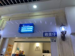门面-三厘鸡蛋仔(印力店)