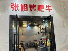 -张姐烤肥牛(西丽店)