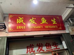 -成发鱼生