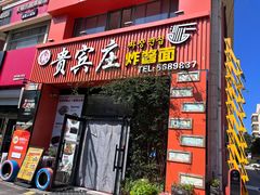 -贵宾庄炸酱面·韩式料理(高区店)