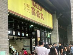 门面-无影脚佛山陈氏盲公丸始创店(飞鸿街店)