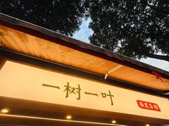 -一树一叶·福建茶档(石鼓路店)