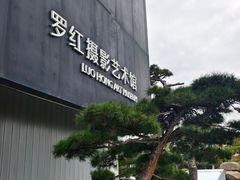 -罗红摄影艺术馆