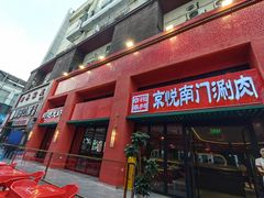-京悦南门涮羊肉·羊蝎子火锅(田林路店)
