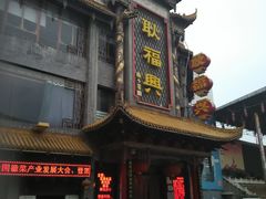 -耿福兴(凤凰美食街店)