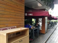 -汉堡王(徐汇绿地缤纷店)