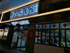 门面-十八家面馆(均瑶店)