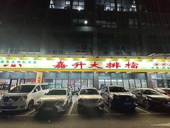 -嘉升大排档(番禺总店)