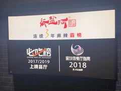 -纸盐河码头火锅(十八梯店)