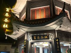 -富春茶社(国庆路店)