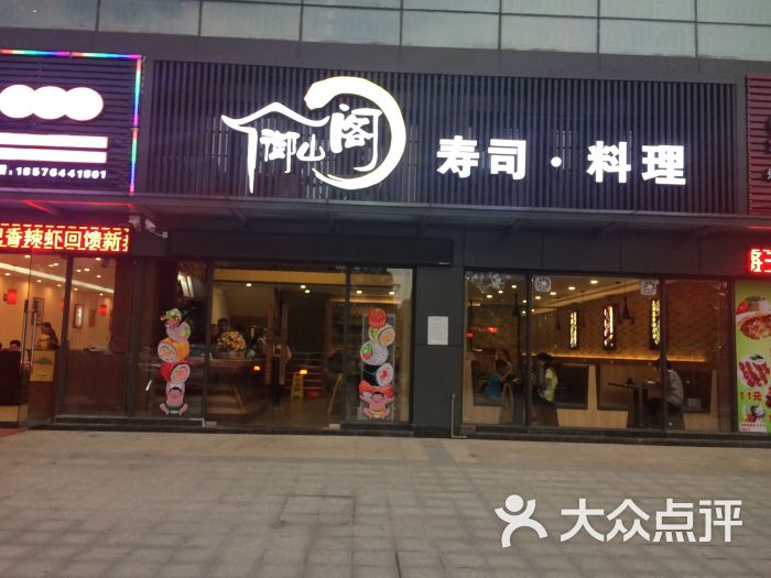 御山阁·寿司·料理(华盈广场店)门面图片 - 第7张