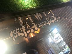 -三人行骨头王火锅(长寿店)