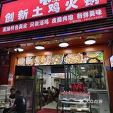 新鲜的食材只要最古朴的烹饪方式！土鸡火锅推荐