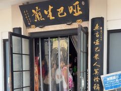 -哑巴生煎(临顿路店)