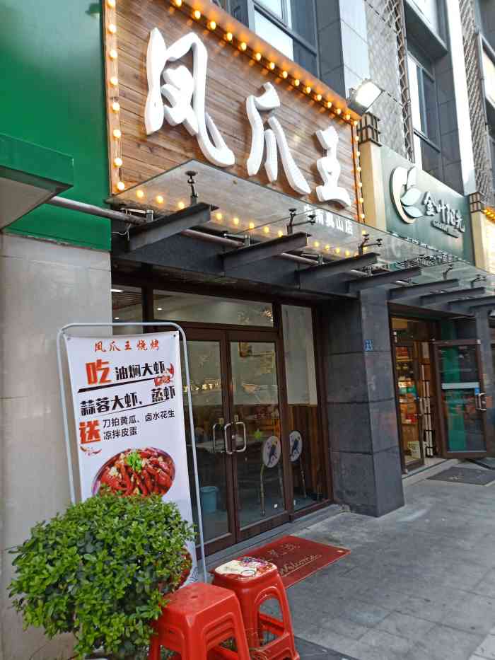 凤爪王烧烤龙虾(紫沙路总店)