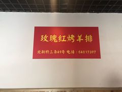 -玫瑰红烤羊排(北新桥三条店)
