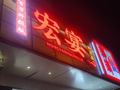 -宏宴·新京菜(望京店)