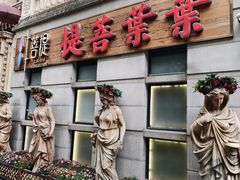 -叶叶菩提(太原别墅店)