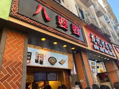门面-八婆婆烧仙草(中山路店)