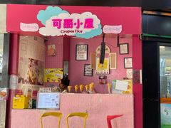 门面-可丽小屋(中山路店)