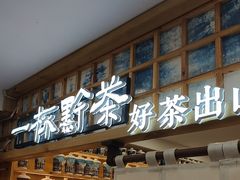 -一杯黔茶(西江千户苗寨古街店)
