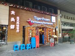 门面-大头虾越式风味餐厅(光明广场店)