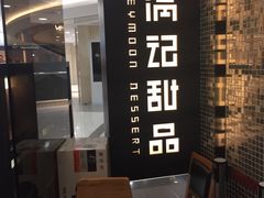 -满记甜品(王府井北京市百货大楼店)