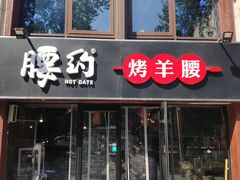 门面-腰子哥烤串(石佛营炫特店)