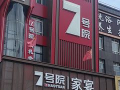 -7号院家宴.烧鸽子(门头沟店)