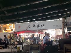 -文君烧烤(崂山店)