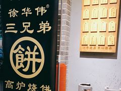 -三兄弟高炉烧饼