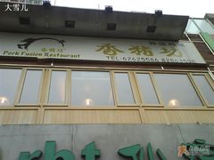 门面-香猪坊(五道口店)