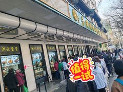 -满记烧饼(牛街东里小区一区店)