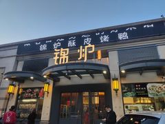 门面-锦炉·酥皮烤鸭(绿城百合店)
