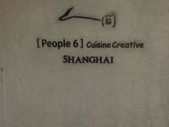 -穹六人间 people 6(岳阳路店)